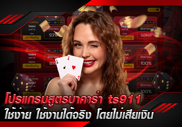 โปรแกรมสูตรบาคาร่า ts911 ใช้ง่าย ใช้งานได้จริง โดยไม่เสียเงิน โปรแกรมสูตรบาคาร่า ts911 ใช้ง่าย ใช้งานได้จริง โดยไม่เสียเงิน